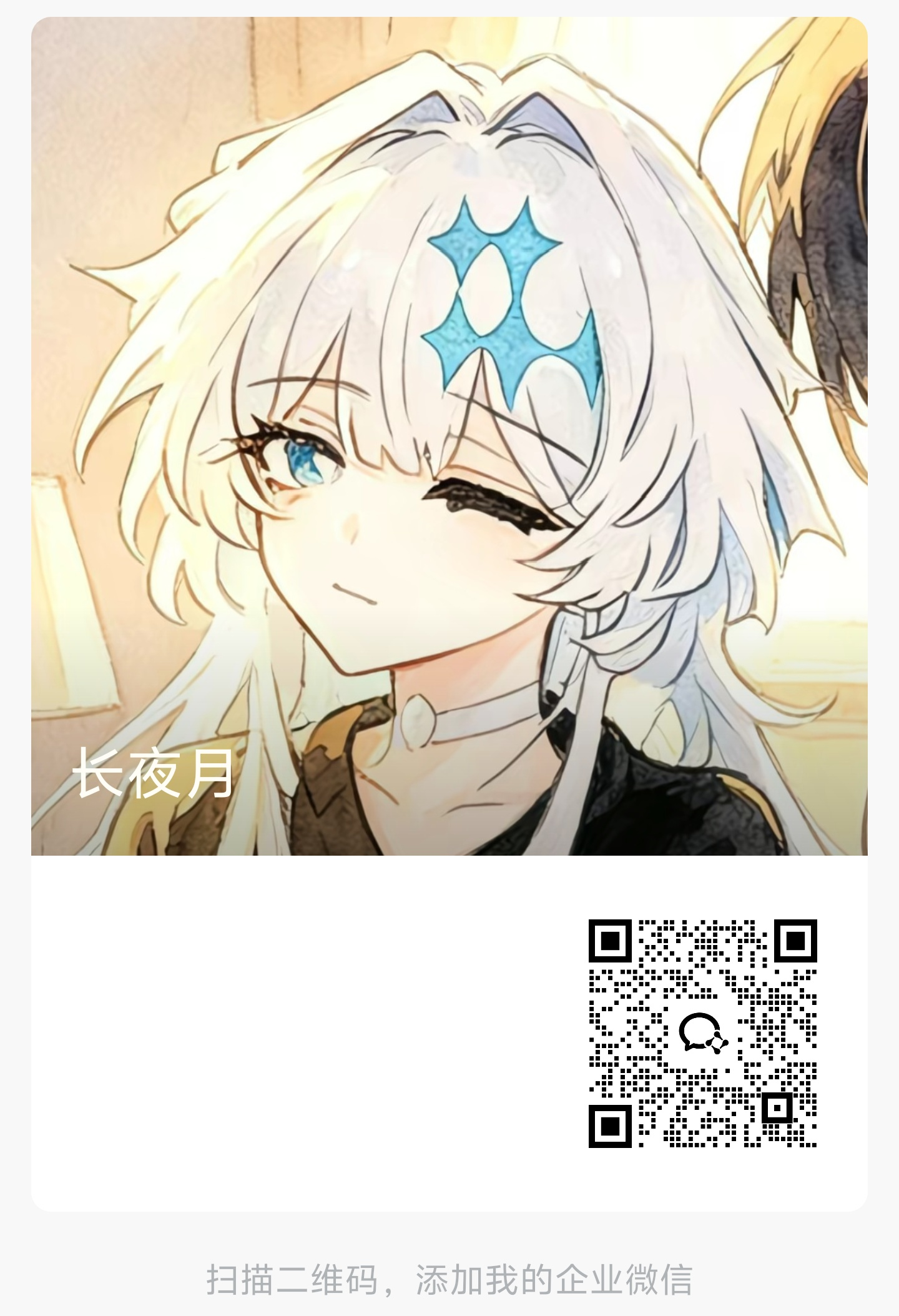长夜月企业微信二维码